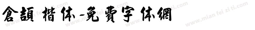 仓颉 楷体字体转换